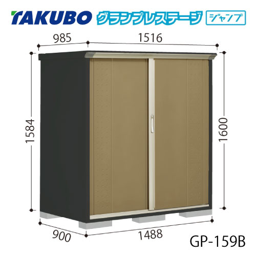 タクボ物置 グランプレステージ ジャンプ GP-159BF（BT）[G-2046] 屋外 収納 物置き おしゃれ ガレージ 小屋 小型 中型 全面棚タイプ たて置きタイプ 選べる2タイプ 【送料無料】［離島・北海道発送不可］
