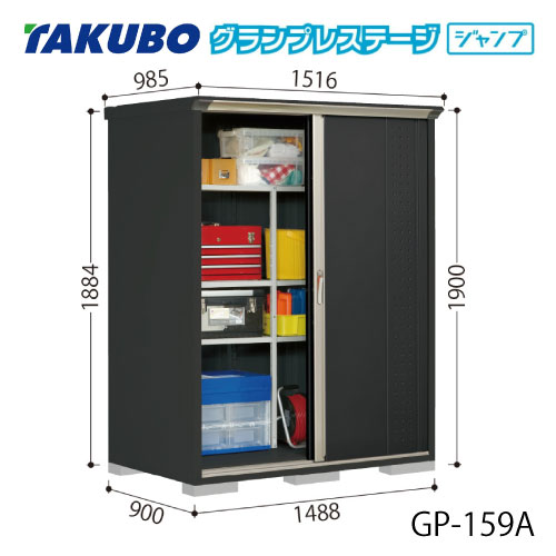 タクボ物置 グランプレステージ ジャンプ GP-159AF（AT）[G-2047] 屋外 収納 物置き おしゃれ ガレージ 小屋 小型 中型 全面棚タイプ たて置きタイプ 選べる2タイプ 【送料無料】［離島・北海道発送不可］