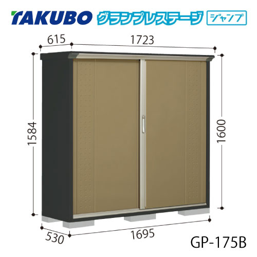 タクボ物置 グランプレステージ ジャンプ GP-175BF（BT）[G-2051] 屋外 収納 物置き おしゃれ ガレージ 小屋 小型 中型 全面棚タイプ たて置きタイプ 選べる2タイプ 【送料無料】［離島・北海道発送不可］