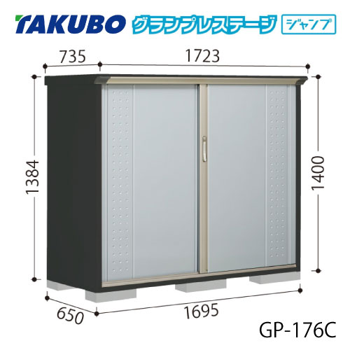 タクボ物置 グランプレステージ ジャンプ GP-176CF（CT）[G-2053] 屋外 収納 物置き おしゃれ ガレージ 小屋 小型 中型 全面棚タイプ たて置きタイプ 選べる2タイプ 【送料無料】［離島・北海道発送不可］｜2020