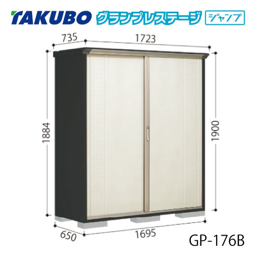 タクボ物置 グランプレステージ ジャンプ GP-176AF（AT）[G-2055] 屋外 収納 物置き おしゃれ ガレージ 小屋 小型 中型 全面棚タイプ たて置きタイプ 選べる2タイプ 【送料無料】［離島・北海道発送不可］ 50,292円