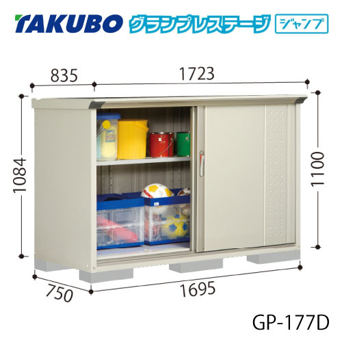 タクボ物置 グランプレステージ ジャンプ GP-177DF（DT） 屋外 収納 物置き おしゃれ ガレージ 小屋 小型 中型 全面棚タイプ たて置きタイプ 選べる2タイプ [G-2056]【送料無料】［離島・北海道発送不可］｜2020