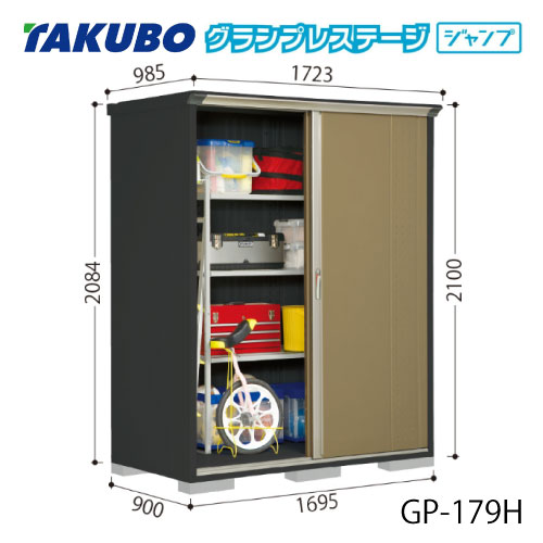 タクボ物置 グランプレステージ ジャンプ GP-179HF（HT）[G-2064] 屋外 収納 物置き おしゃれ ガレージ 小屋 小型 中型 全面棚タイプ たて置きタイプ 選べる2タイプ 【送料無料】［離島・北海道発送不可］