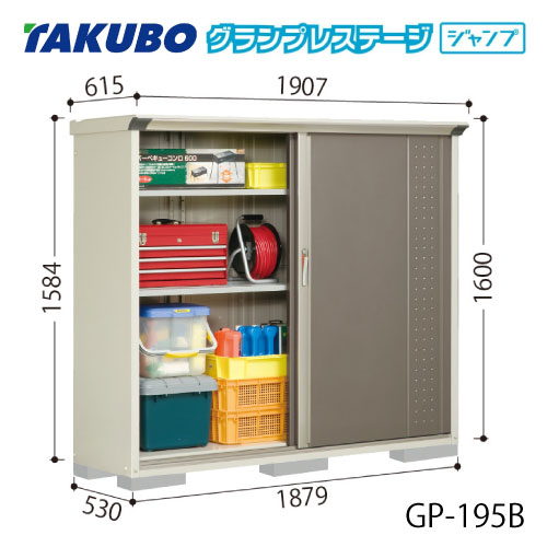 タクボ物置 グランプレステージ ジャンプ GP-195BF[G-2067] 屋外 収納 物置き おしゃれ ガレージ 小屋 小型 中型 全面棚タイプ 【送料無料】［離島・北海道発送不可］
