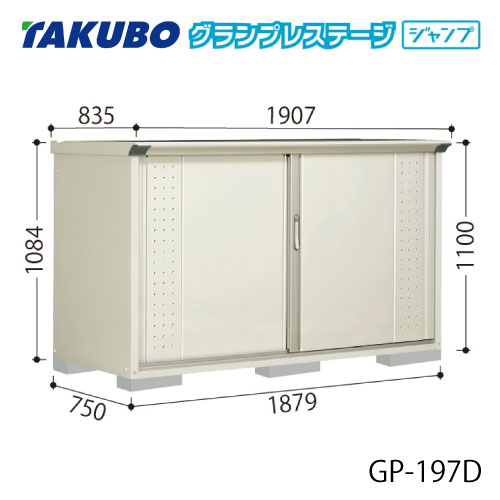 タクボ物置 グランプレステージ ジャンプ GP-197DF[G-2072] 屋外 収納 物置き おしゃれ ガレージ 小屋 小型 中型 全面棚タイプ 【送料無料】［離島・北海道発送不可］