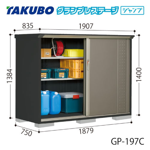 タクボ物置 グランプレステージ ジャンプ GP-197CF[G-2073] 屋外 収納 物置き おしゃれ ガレージ 小屋 小型 中型 全面棚タイプ 【送料無料】［離島・北海道発送不可］