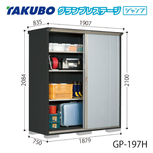 タクボ物置 グランプレステージ ジャンプ GP-197HF[G-2076] 屋外 収納 物置き おしゃれ ガレージ 小屋 小型 中型 全面棚タイプ 【送料無料】［離島・北海道発送不可］
