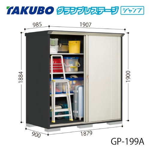 タクボ物置 グランプレステージ ジャンプ GP-199AF[G-2079] 屋外 収納 物置き おしゃれ ガレージ 小屋 小型 中型 全面棚タイプ 【送料無料】［離島・北海道発送不可］