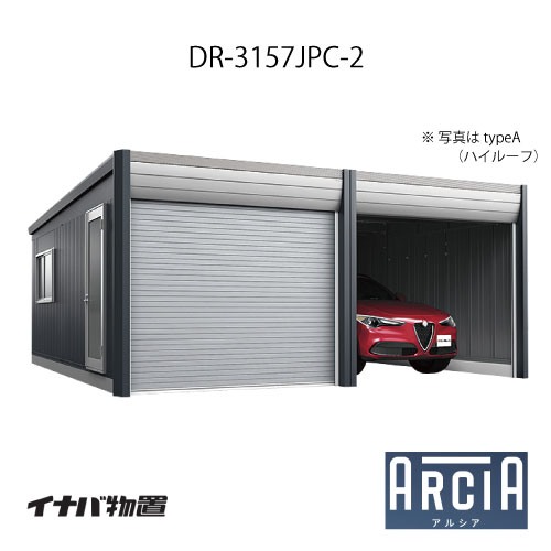 イナバ車庫 ガレージ ARCIA アルシアDR-3157JPC-2（2連棟：2台収納タイプ：ジャンボ）（TypeC）（一般型）[G-3819]【関東エリア限定】【送料無料】｜2020
