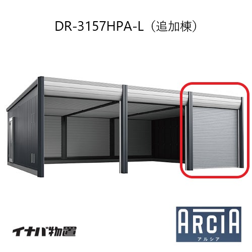 イナバ車庫 ガレージ ARCIA アルシアDR-3157HPA-L（追加棟：2台目以降収納タイプ：ハイルーフ）（TypeA）（一般型）[G-3833]【関東エリア限定】【送料無料】｜2020