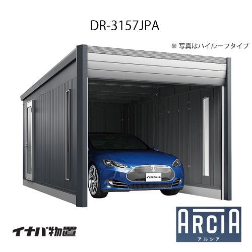 イナバ車庫 ガレージ ARCIA アルシアDR-3157JPA（基本棟：1台収納タイプ：ジャンボ）（TypeA）（一般型）[G-3834]【関東エリア限定】【送料無料】