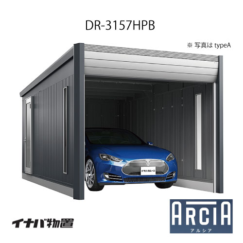 イナバ車庫 ガレージ ARCIA アルシアDR-3157HPB（基本棟：1台収納タイプ：ハイルーフ）（TypeB）（一般型）[G-3836]【関東エリア限定】【送料無料】