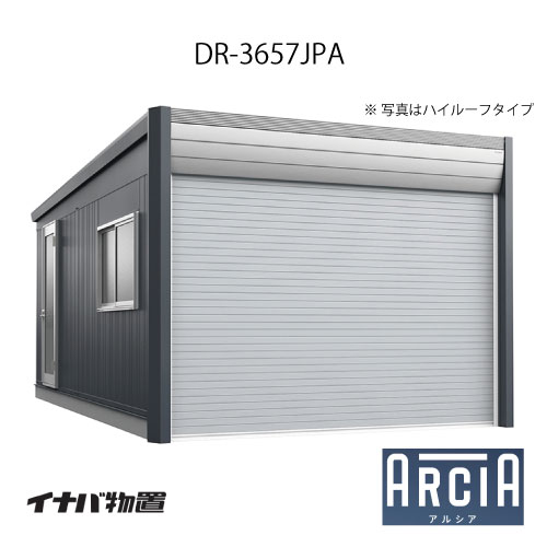 イナバ車庫 ガレージ ARCIA アルシアDR-3657JPA（基本棟：1台収納タイプ：ジャンボ）（TypeA）（一般型）[G-3858]【関東エリア限定】【送料無料】