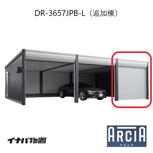 イナバ車庫 ガレージ ARCIA アルシアDR-3657JPB-L（追加棟：2台目以降収納タイプ：ジャンボ）（TypeB）（一般型）[G-3863]【関東エリア限定】【送料無料】
