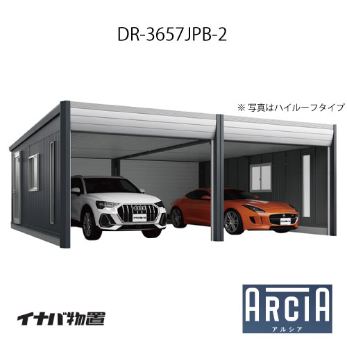 イナバ車庫 ガレージ ARCIA アルシアDR-3657JPB-2（2連棟：2台収納タイプ：ジャンボ）（TypeB）（一般型）[G-3867]【関東エリア限定】【送料無料】