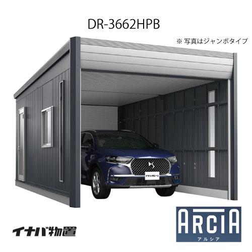 イナバ車庫 ガレージ ARCIA アルシアDR-3662HPB（基本棟：1台収納タイプ：ハイルーフ）（TypeB）（一般型）[G-3872]【関東エリア限定】【送料無料】 585,420円