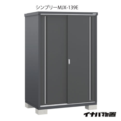 【関東限定販売】物置・屋外 おしゃれ 物置き 大型 小型 小屋：イナバ物置シンプリー MJX-139E：全面棚タイプ[G-638]【smtb_s】【対応不可]【対応不可】【全品送料無料】