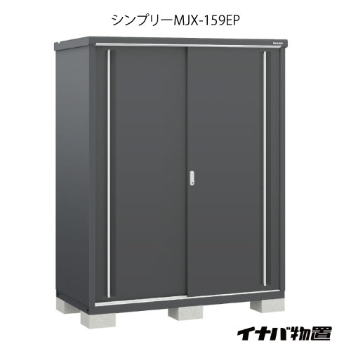 【関東押さえる売りわたす】屋根裏部屋・室外 今めかしい 物置き 大型 小型 掘っ立て小屋：イナバ屋根裏部屋シンプリー MJX-159EP：長もの納める手合い[G-667]【smtb_s】【相応う不可]【相応う不可】【全品貨物輸送無料】