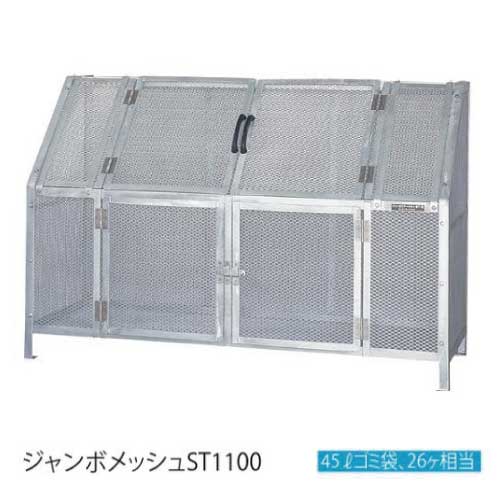 カイスイマレン・ジャンボメッシュST1100（1200L　ゴミ袋26個　13世帯用）［G-987］【対応不可】【送料無料】【離島不可：エリア限定】ゴミ箱 ゴミ収集庫 ダストボックス ゴミステーション｜2020