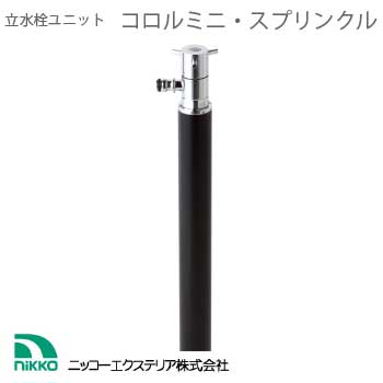 立水栓ユニット・コロル ミニ・スプリンクル（ブラック）【蛇口1個付】[W-537]【fsp2124-6f】【対応不可】【全品送料無料】