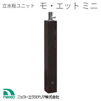 立水栓ユニット：モ・エット ミニ【蛇口1個付】[W-541]【fsp2124-6f】【対応不可】【全品送料無料】