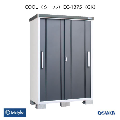 物置・屋外 おしゃれ 物置き 大型 小型 小屋：サンキン物置 E-Style COOL（クール） EC-1375(GK) [G-2563]【北海道・四国・九州・新潟・離島不可：エリア限定】｜2020
