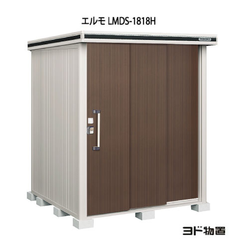 物置・屋外 おしゃれ 物置き 大型 小型 小屋：ヨド物置エルモ LMDS-1818H（積雪型/背高）[G-354] ［北海道・沖縄県・離島・一部地域発送不可］｜2020