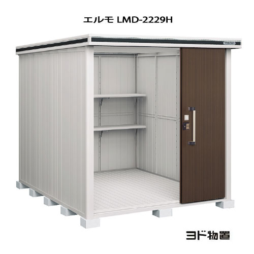 物置・屋外 おしゃれ 物置き 大型 小型 小屋：ヨド物置エルモ LMD-2229H（一般型/背高）[G-390] ［北海道・沖縄県・離島・一部地域発送不可］｜2020