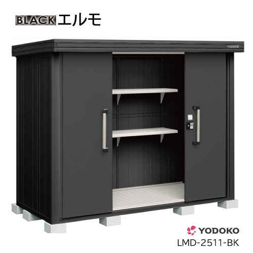 ヨド屋根裏部屋エルモLMD-2511-BK（押し並べて型）[GBK-395］屋根裏部屋 かっこ良い 物置き 小型 大型（北海道・沖縄県・離島・構成要素地区送りとどける不可） エクステリア・ガーデンファニチャー-花・ガーデン・DIY-物置き