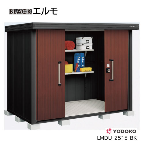 ヨド物置エルモLMDU-2515-BK（豪雪型）[GBK-399-U］物置 おしゃれ 物置き 小型 大型（北海道・沖縄県・離島・一部地域発送不可）