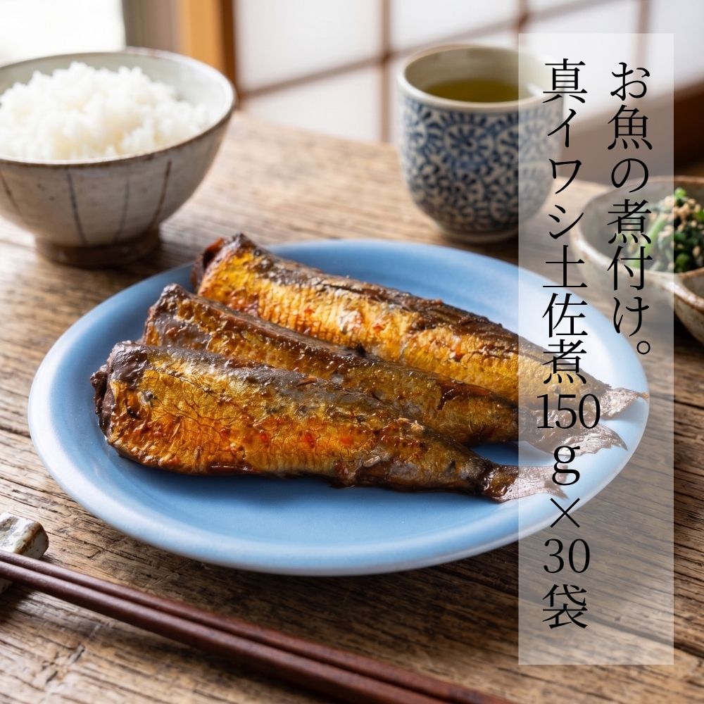 お魚の煮付け 真イワシ土佐煮 150g &times; 30袋 骨まで食べられる 魚 の 甘露煮 お米 煮魚 惣菜 朝食 和食 おかず ご飯のお供 おつまみ 酒の肴 常温 常温保存 真空パック 保存料 無添加 送料無料 甘露煮庵 太田食品｜甘露煮庵