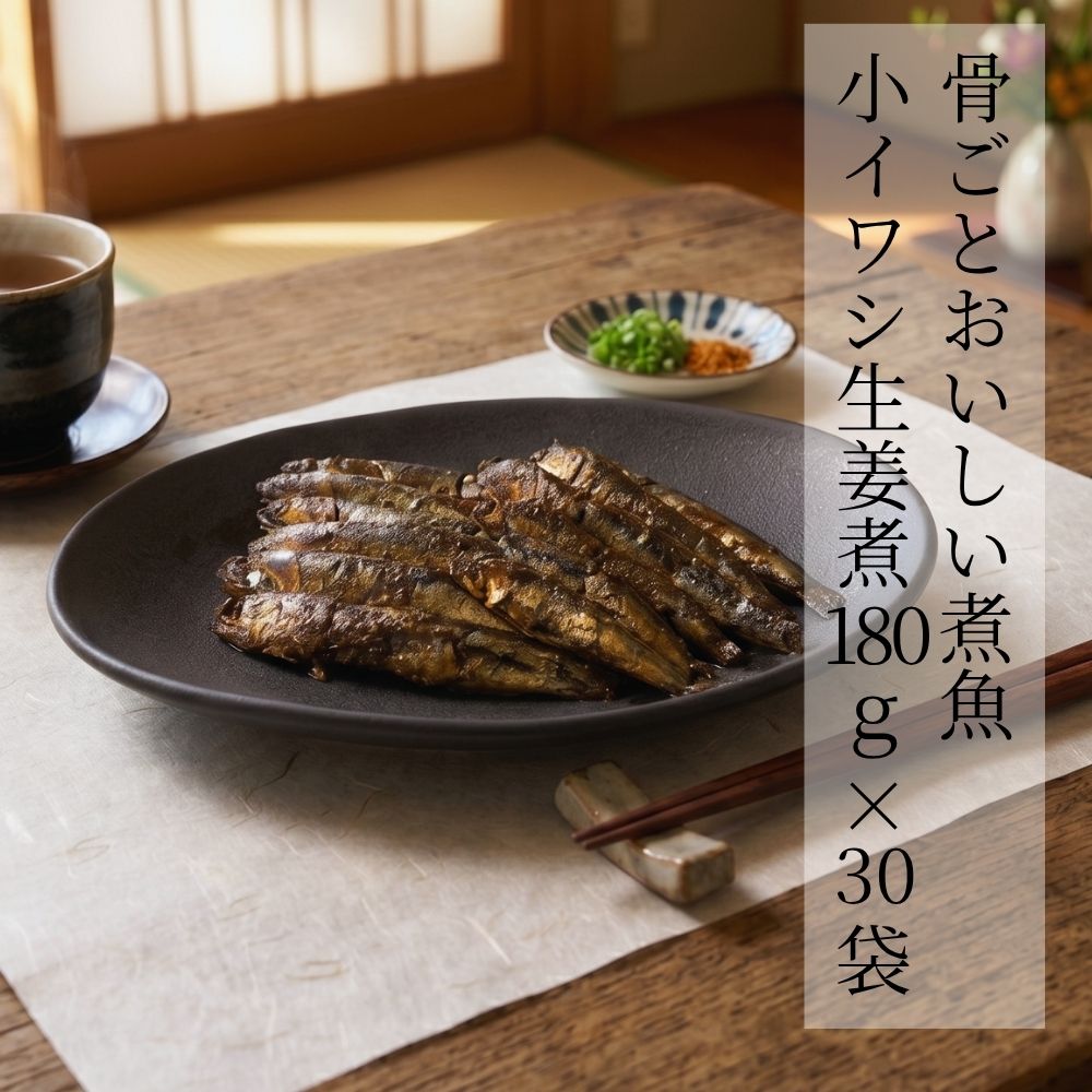 骨ごとおいしい煮魚 小イワシ生姜煮 180g × 30袋 骨まで食べられる 魚 の 甘露煮 お米 煮魚 惣菜 朝食 和食 おかず ご飯のお供 おつまみ 酒の肴 常温 常温保存 真空パック 保存料 無添加 送料無料 甘露煮庵 太田食品|甘露煮庵