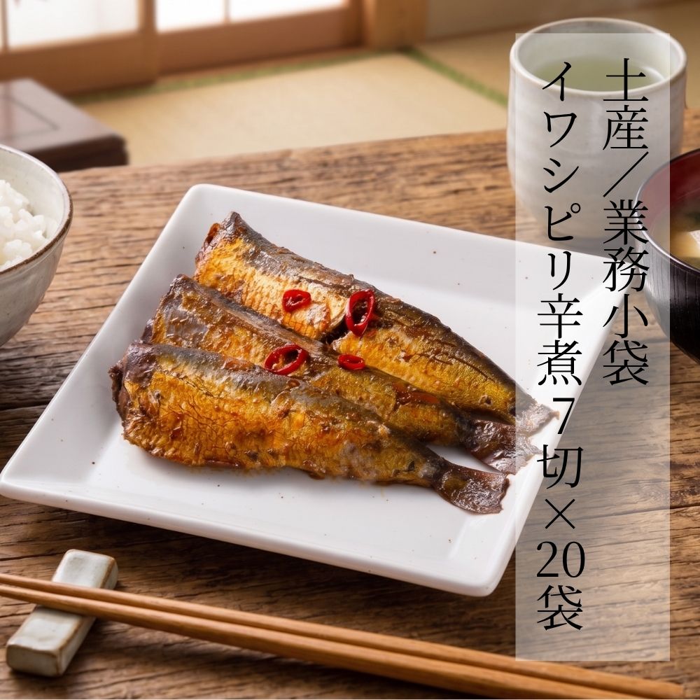 土産/業務小袋 イワシピリ辛煮5尾&times;20袋入 骨まで食べられる お米 煮魚 惣菜 朝食 和食 おかず ご飯のお供 おつまみ 酒の肴 常温 常温保存 真空パック 保存料 無添加 送料無料 甘露煮庵 太田食品｜甘露煮庵