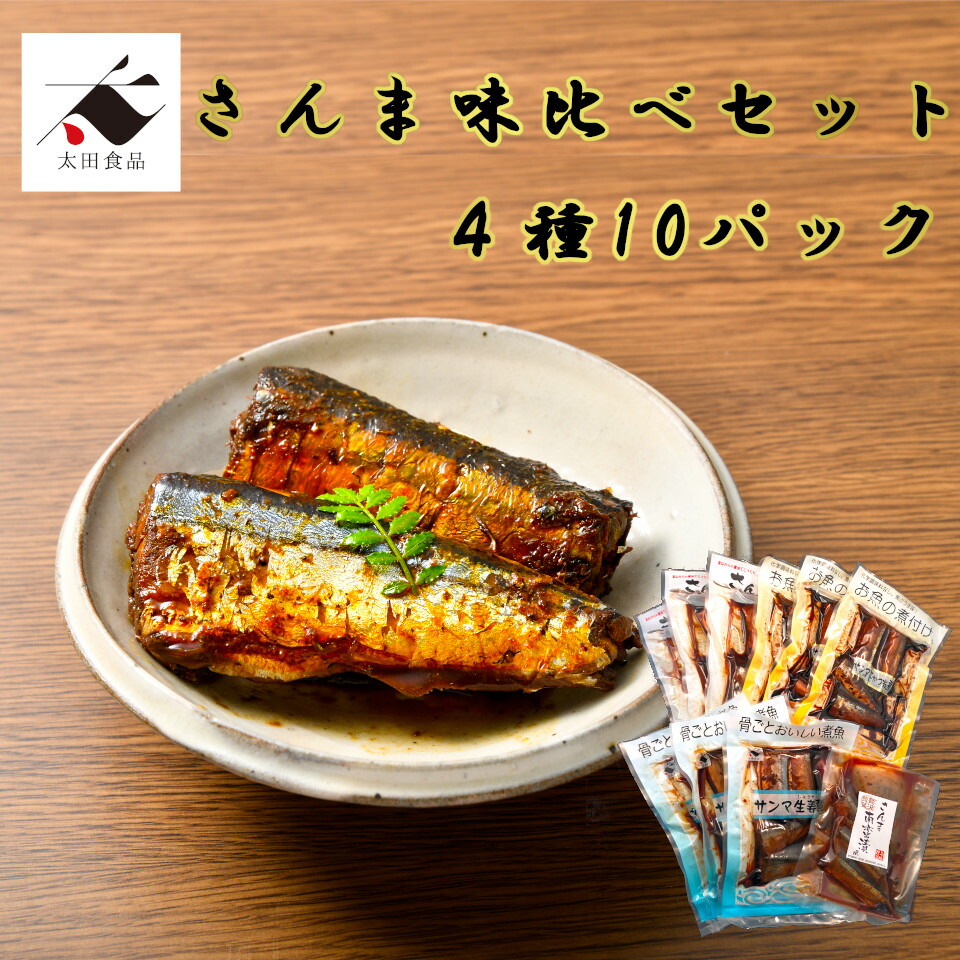 さんま味比べセット<br>秋刀魚 サンマ 煮魚 生姜 花かつお ピリ辛 南蛮漬風 骨ごと 惣菜 骨まで 手作り風