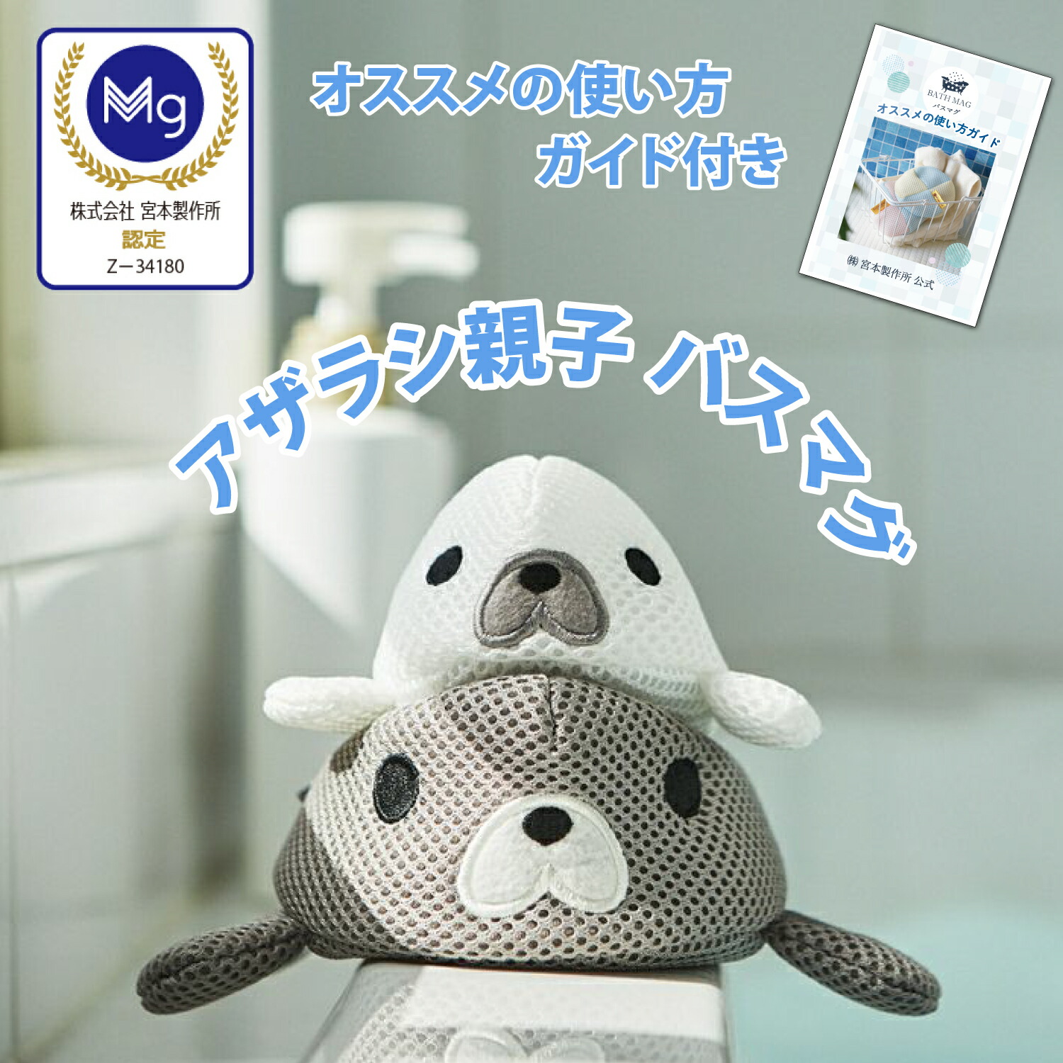 アザラシ親子　バスマグ　お風呂 楽天市場】アザラシ親子 バスマグ BATH MAG 弱アルカリ性 水素