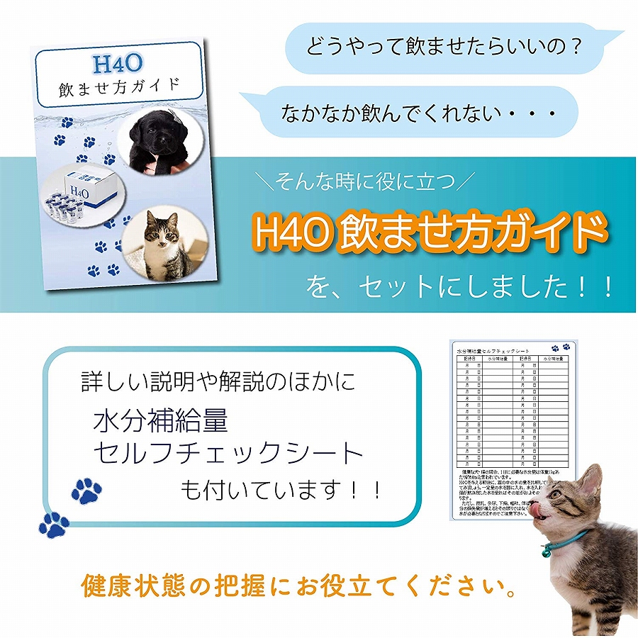 H40 犬用品 H40 サニートレーディング ペット用 給水 水素水 H4o 60本セット 水 犬用 飲ませ方ガイド付き ワンちゃん 水素水 60本セット 土日祝日も無休で出荷 用 水素水 ジャパン 犬 猫用水素水 犬 H4o お試し 水素水 ペットウォーター 猫 送料無料 猫用 猫 ちゃん