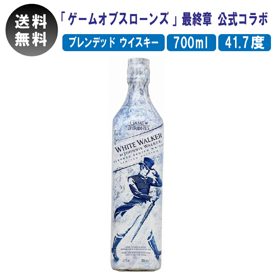 ジョニーウォーカー ホワイトウォーカー 700ml 41.7度 並行輸入品 ゲームオブスローンズ 洋酒 お酒 酒 ボトル ギフト プレゼント お土産  お返し 記念日 結婚祝い お祝い 内祝い 還暦祝い 誕生日 宅飲み 家飲み 素晴らしい品質