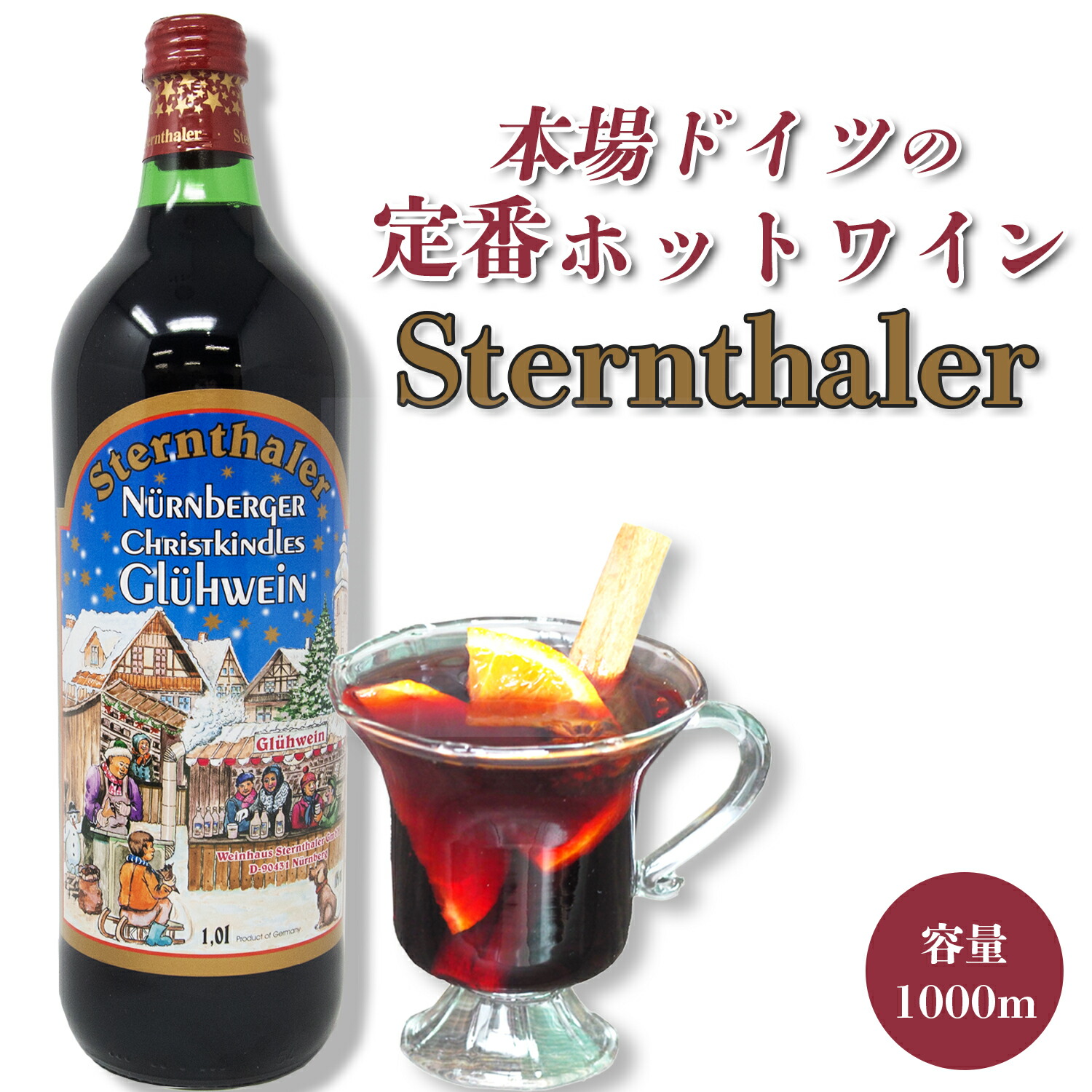 楽天市場】シュテルンターラー・グリューワイン 赤ワイン ドイツ