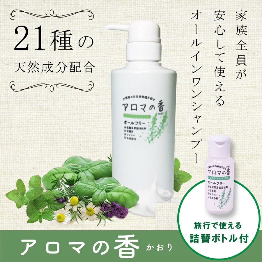 楽天市場 送料無料 オールインワン シャンプー アロマの香 300ml 無添加 オーガニック 天然植物 旅行用 詰め替え オリジナルボトル 30ml セット ハーブ アロマオイル アロマ 低刺激 皮膚 毛髪 頭皮ケア スカルプケア ヘアケア トリートメント サニートレーディング
