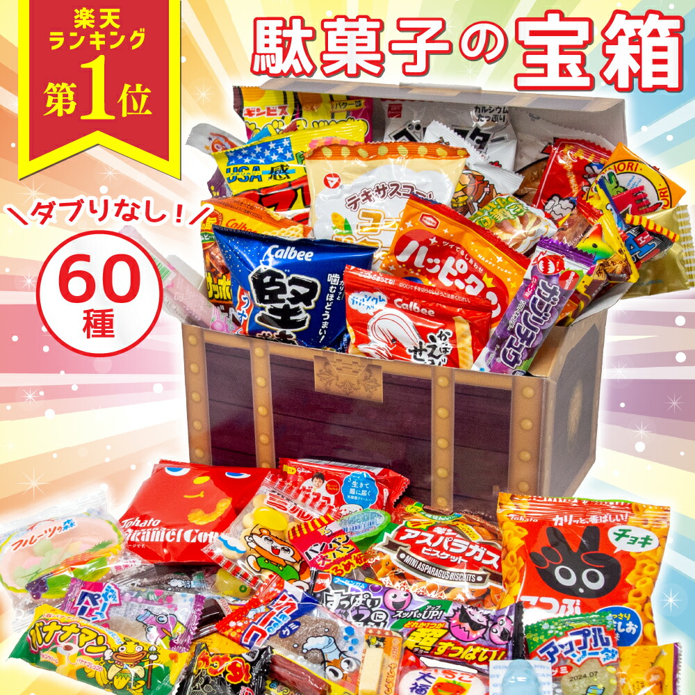 楽天市場】【宝箱｜ラッピング対応】駄菓子 詰め合わせ（お菓子