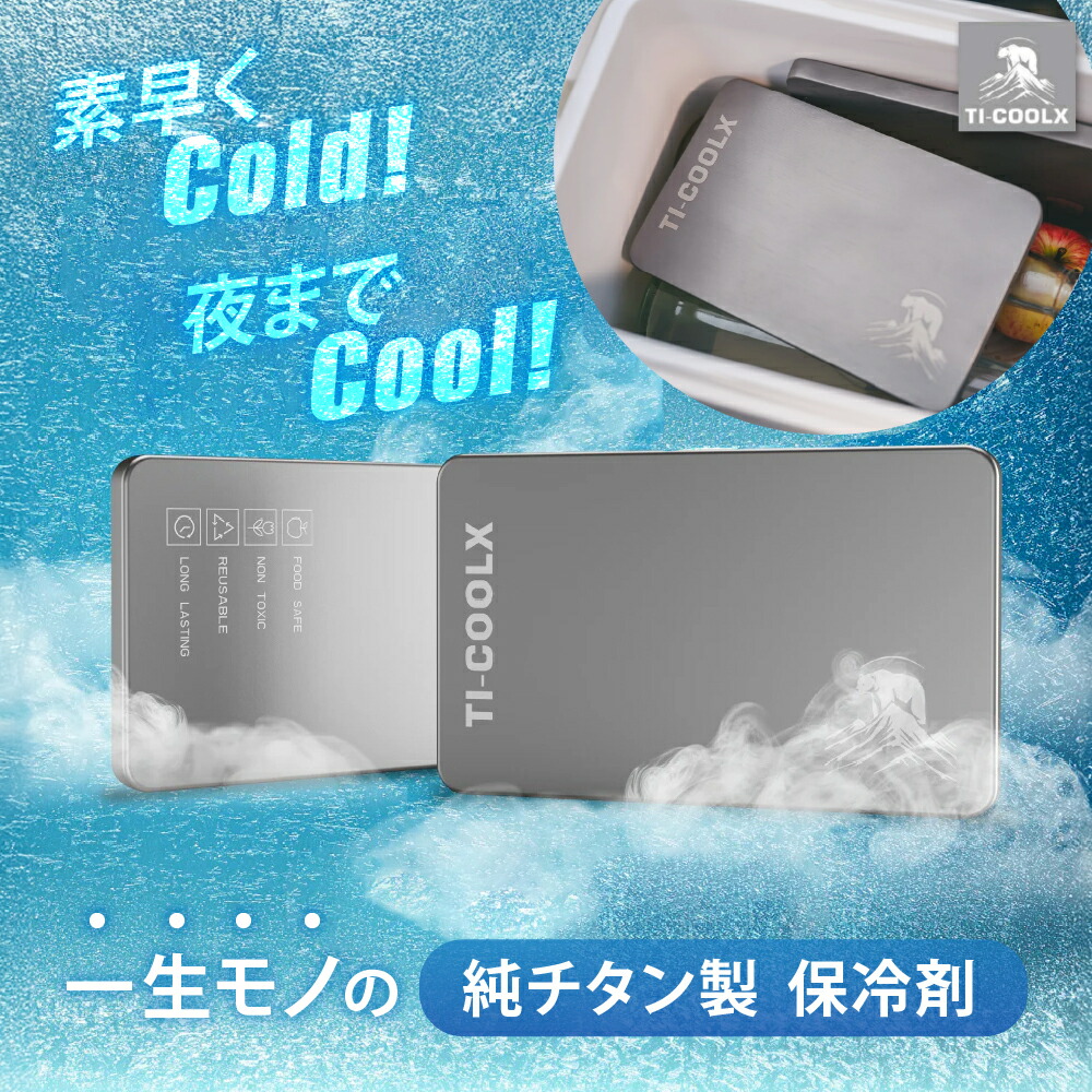 【この薄さ、驚異の保冷力】純チタン製 保冷剤 328g アイスパック Ti-Cool X 極冷 長時間冷却 冷蔵冷凍対応 熱中症対策 アウトドア キャンプ 急速冷却 防災グッズ 長持ち 繰り返し使える 保冷用品 夏の必需品 軽量 薄い|サニートレーディング ジャパン