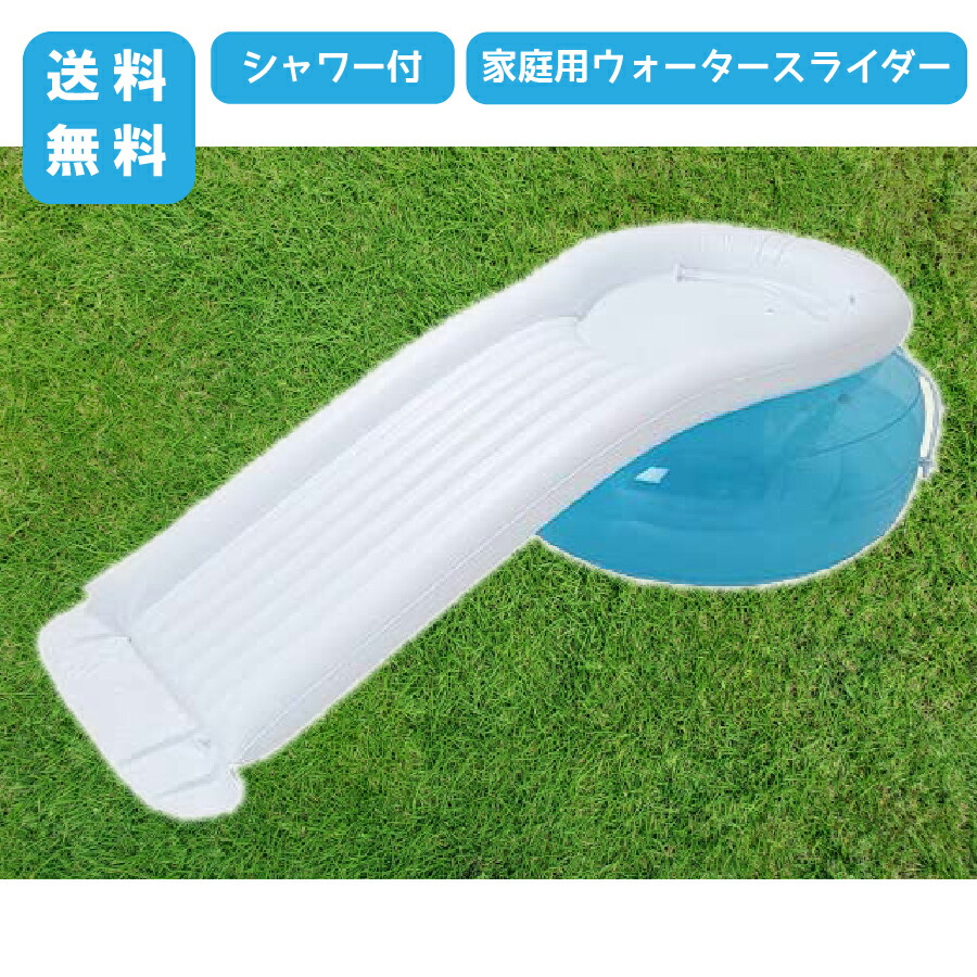 スライダー プール すべり台 ウォータースライド ウォータースライダー シャワー付 プール用品 プール用すべり台 滑り台 ビーチグッズ 海水浴 家庭 家庭用 アウトドア レジャー キッズ 子供 水遊び 大型遊具