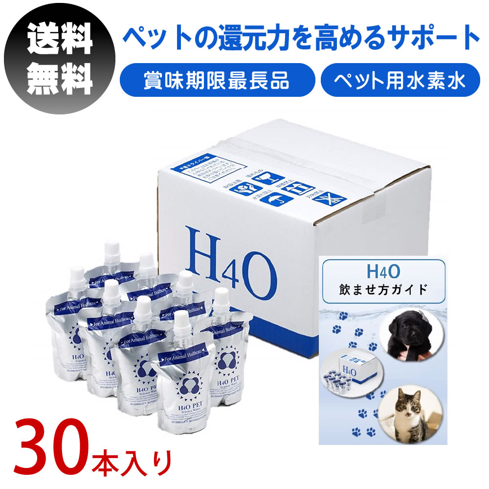 【楽天市場】【飲ませ方ガイド付】 H4O ペット用水素水 30本 