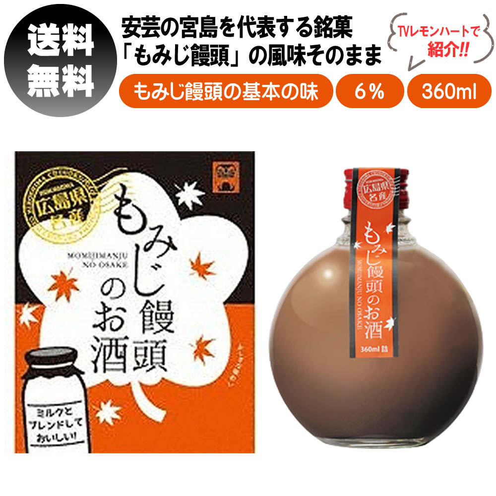 楽天市場 もみじ饅頭のお酒 リキュール 中国醸造 送料無料 360ml 6度 Tvレモンハートで紹介 もみじ饅頭 こしあん サニートレーディング ジャパン