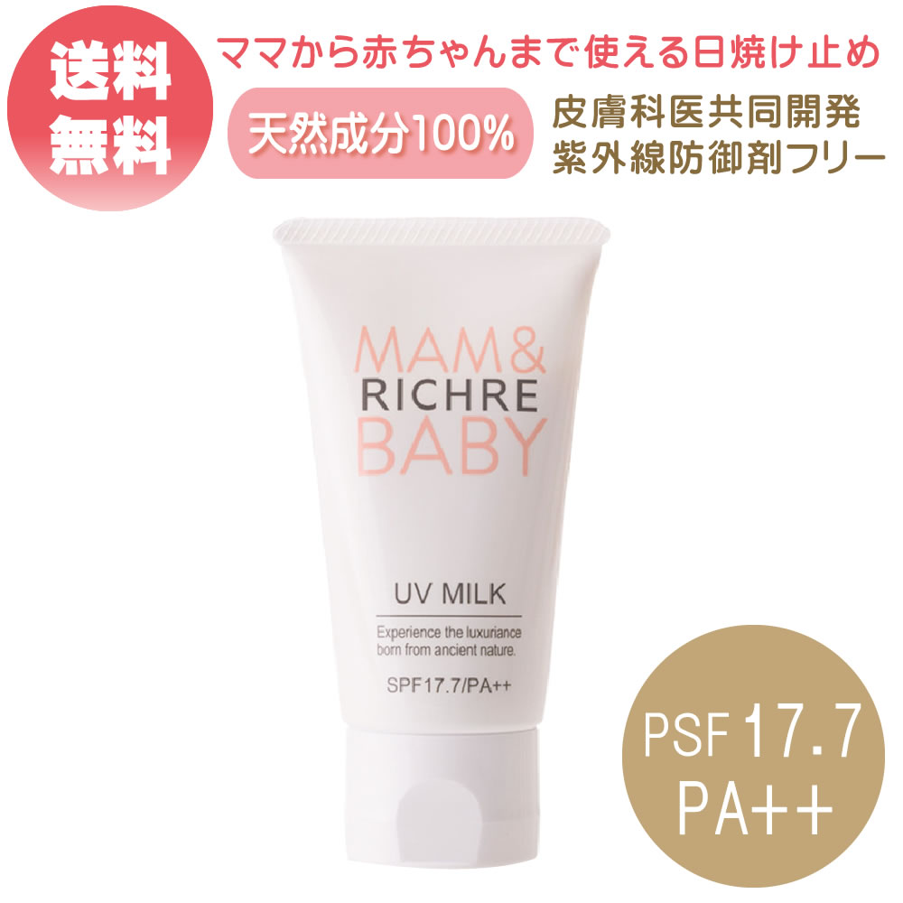 楽天市場 Richre Mam Baby Uv Milk 50g Spf17 7 Pa 日焼け止めミルク 送料無料 赤ちゃんにも 低刺激 紫外線防御剤フリー 合成成分不使用 皮膚科医共同開発 サニートレーディング ジャパン
