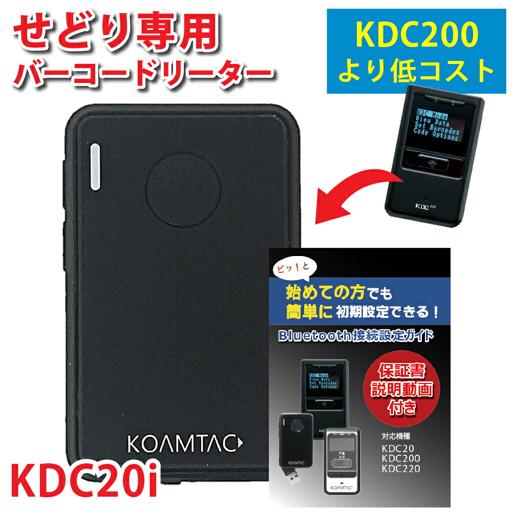 【 メーカー1年間保証 】せどり 高速 ワイヤレス バーコードリーダー KDC20i 接続設定ガイド付き 35g 日本語対応 初心者向け スキャナー ビーム Bluetooth 搭載 USB iPhone スマホ 超小型 物販 接続可能 高速読み取り 連続スキャン 送料無料