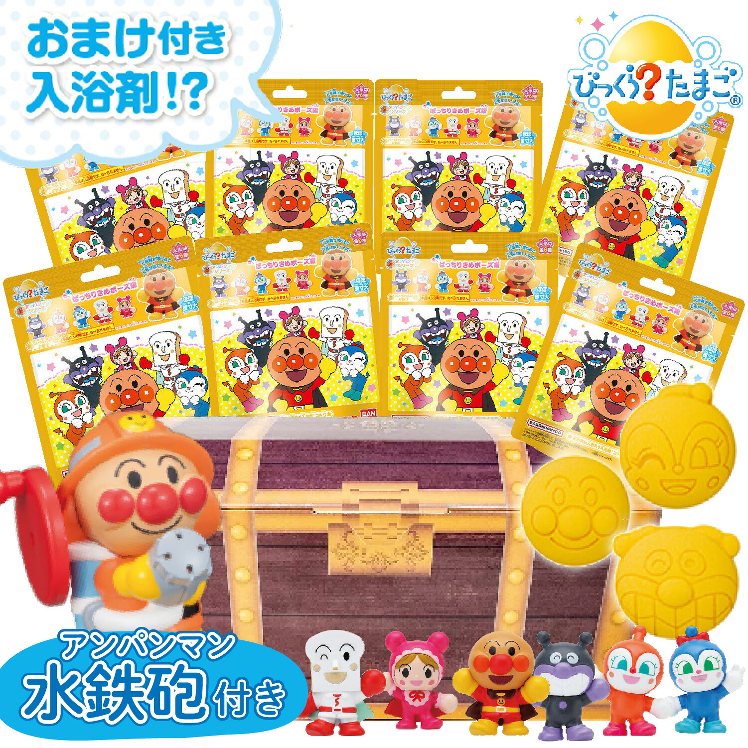 【ただいまポイント 3倍】【ギフトラッピング対応】宝箱 アンパンマン おもちゃ 入浴剤 8個セット びっくらたまご バスボム クルクルふろっピュー 水鉄砲 風呂 ギフト バスボール 詰め合わせ お祝い 入浴 プレゼント 誕生日 こども 子供 送料無料