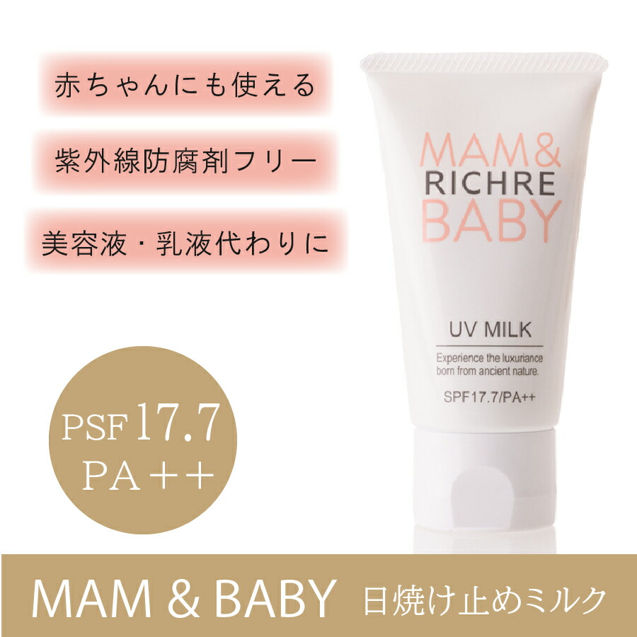 楽天市場 Richre Mam Baby Uv Milk 50g Spf17 7 Pa 日焼け止めミルク 送料無料 赤ちゃんにも 低刺激 紫外線防御剤フリー 合成成分不使用 皮膚科医共同開発 サニートレーディング ジャパン