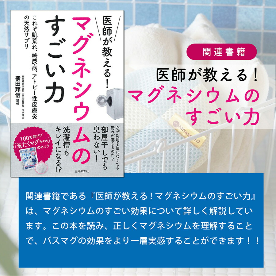 楽天市場 メーカー認証 正規販売店 Bath Mag 2個入り 関連書籍 医師が教える マグネシウムのすごい力 セット バスマグ マグちゃん マグ 宮本製作所 マグネシウム De のんびり バスタイム 水素風呂 入浴剤 水素浴 水素水 Bathmag マグネシウム粒 消臭 除菌 保温