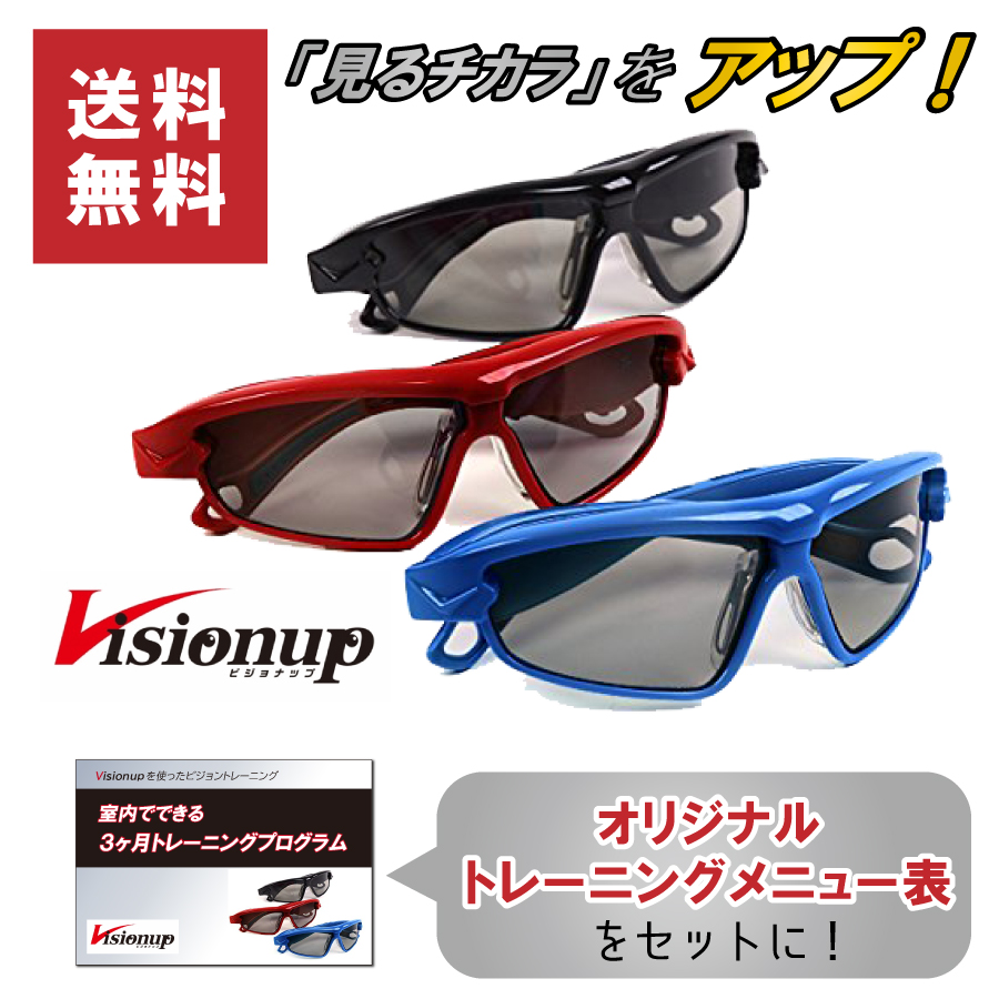 楽天市場 ビジョントレーニングメガネ Visionup Athlete ビジョナップ アスリート Va11 Af オリジナル トレーニング メニュー表付き 送料無料 動体視力 周辺視 深視力 集中力 反射神経 運動神経 サニートレーディング ジャパン